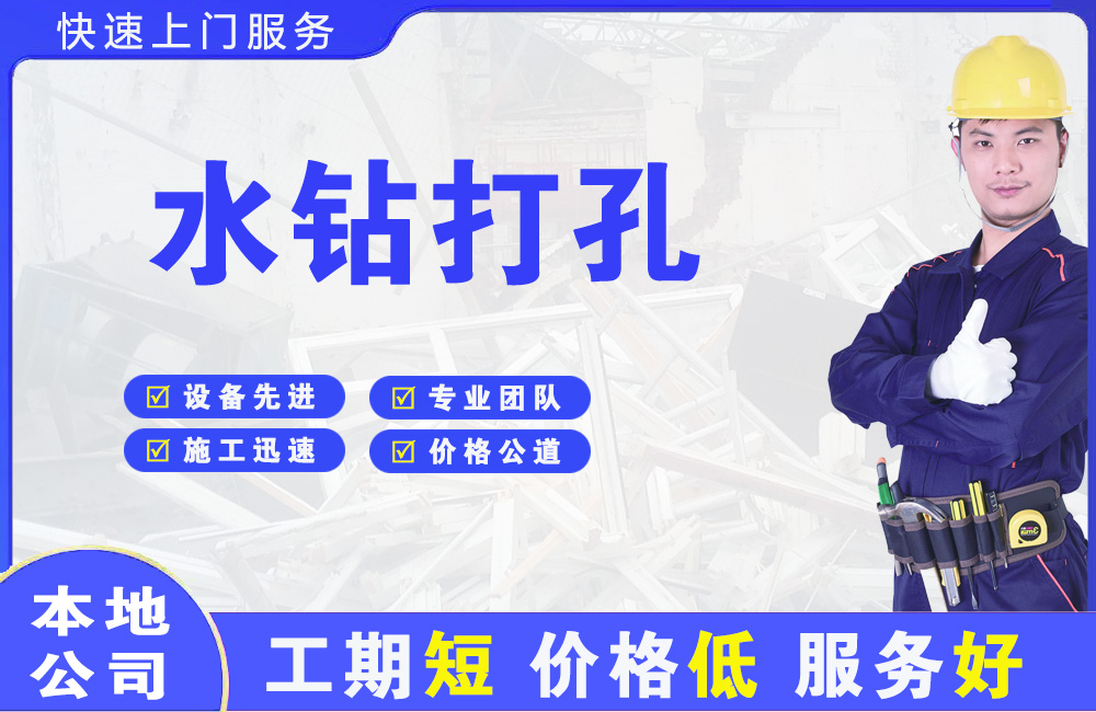 安县水钻打孔