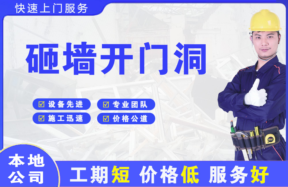 安县砸墙开门洞