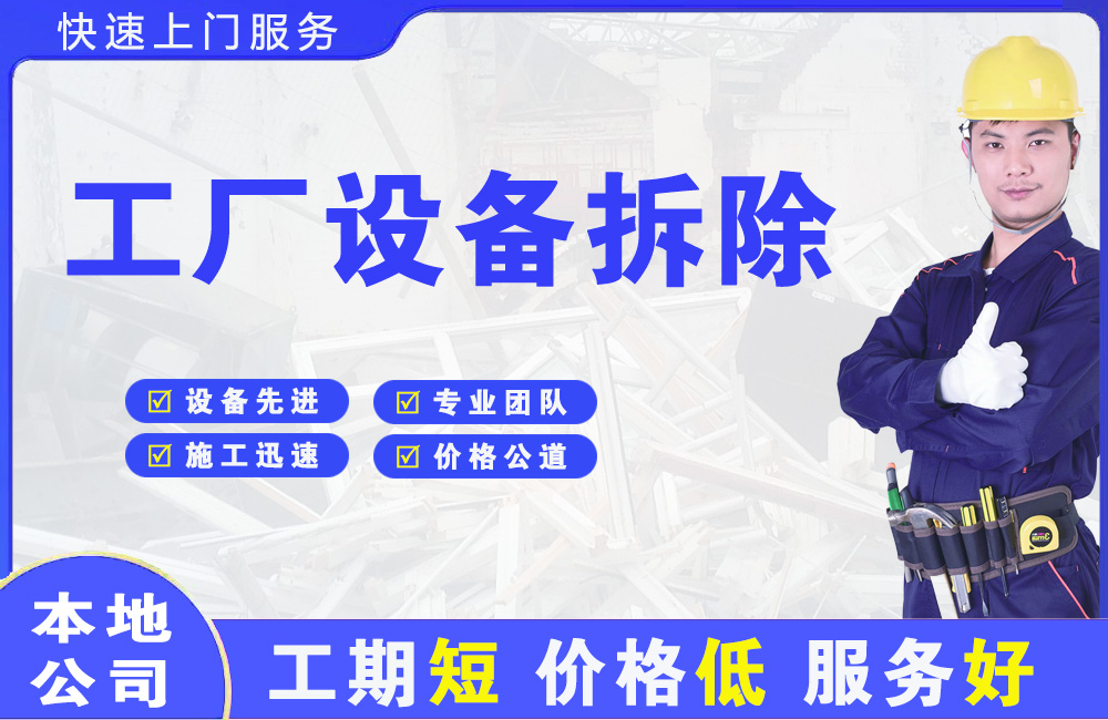 安县工厂设备拆除