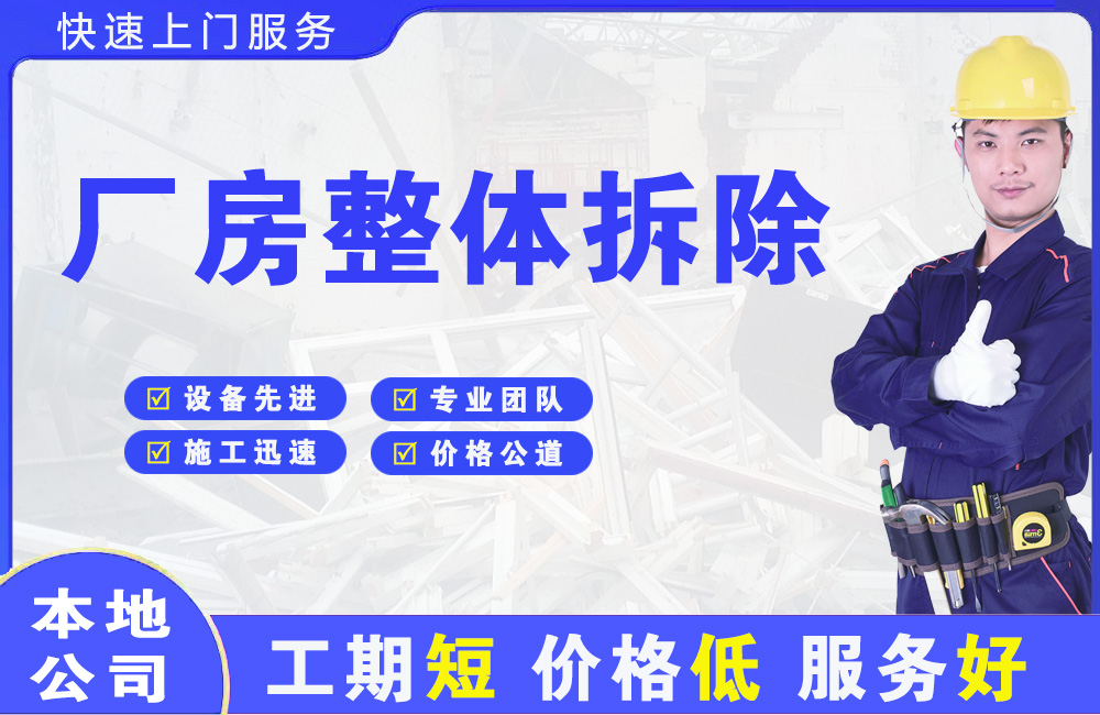 安县厂房整体拆除